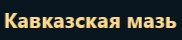 Кавказская мазь